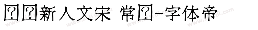 汉仪新人文宋 常规字体转换